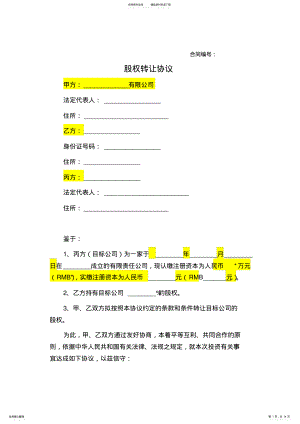 2022年2022年股权投资协议分析知识分享 .pdf