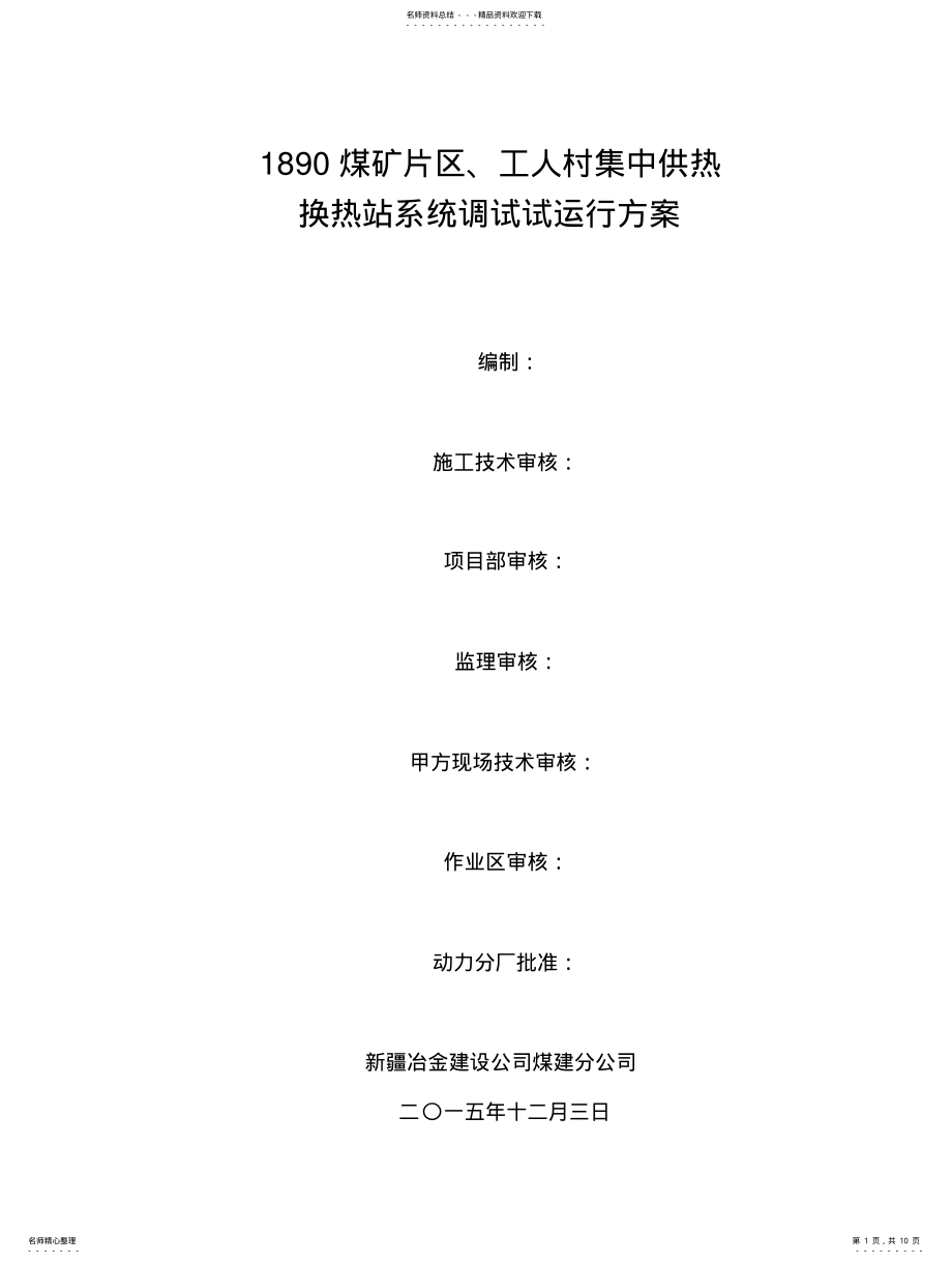 2022年2022年集中供热换热站试运行方案 .pdf_第1页