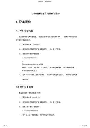 2022年Juniper设备常规操作与维护 .pdf