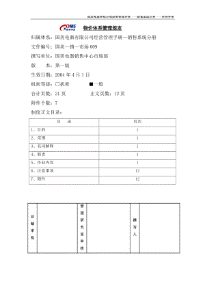 家电卖场百货商场运营资料 国美—销售—市场009 物价体系管理规定.doc