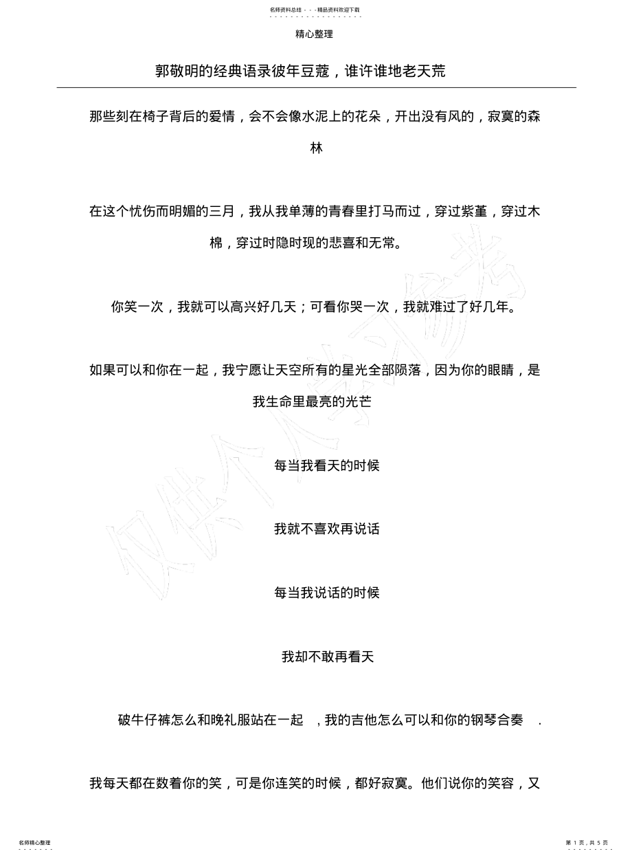 2022年2022年郭敬明的经典语录彼年豆蔻,谁许谁地老天荒 .pdf_第1页