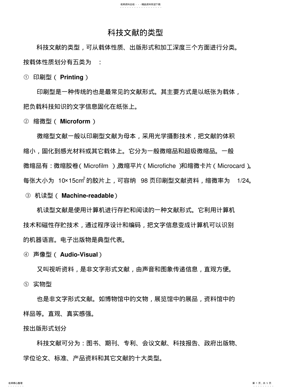 2022年2022年科技文献的类型知 .pdf_第1页