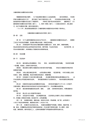 2022年氨制冷装置安全技术规程 .pdf