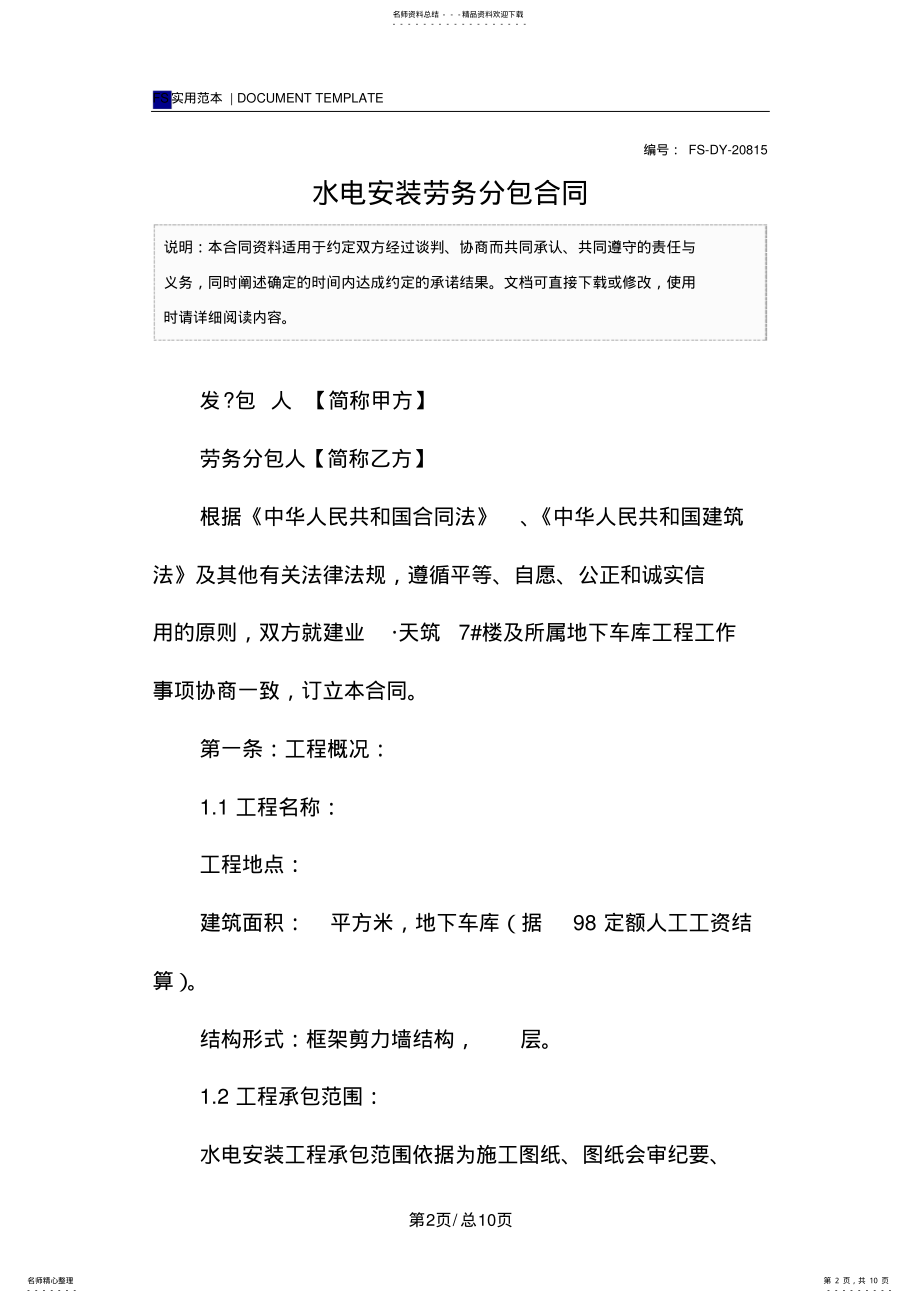 2022年水电安装劳务分包合同范本 .pdf_第2页