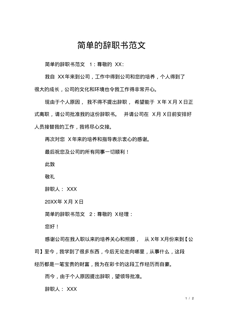 简单的辞职书范文.pdf_第1页