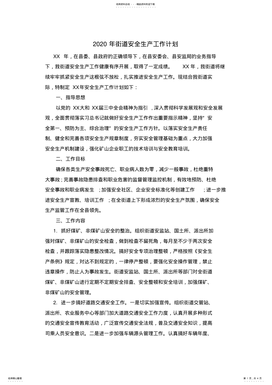 2022年2022年街道安全生产工作计划 .pdf_第1页