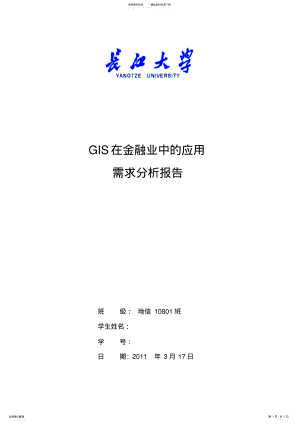 2022年GIS需求分析 .pdf