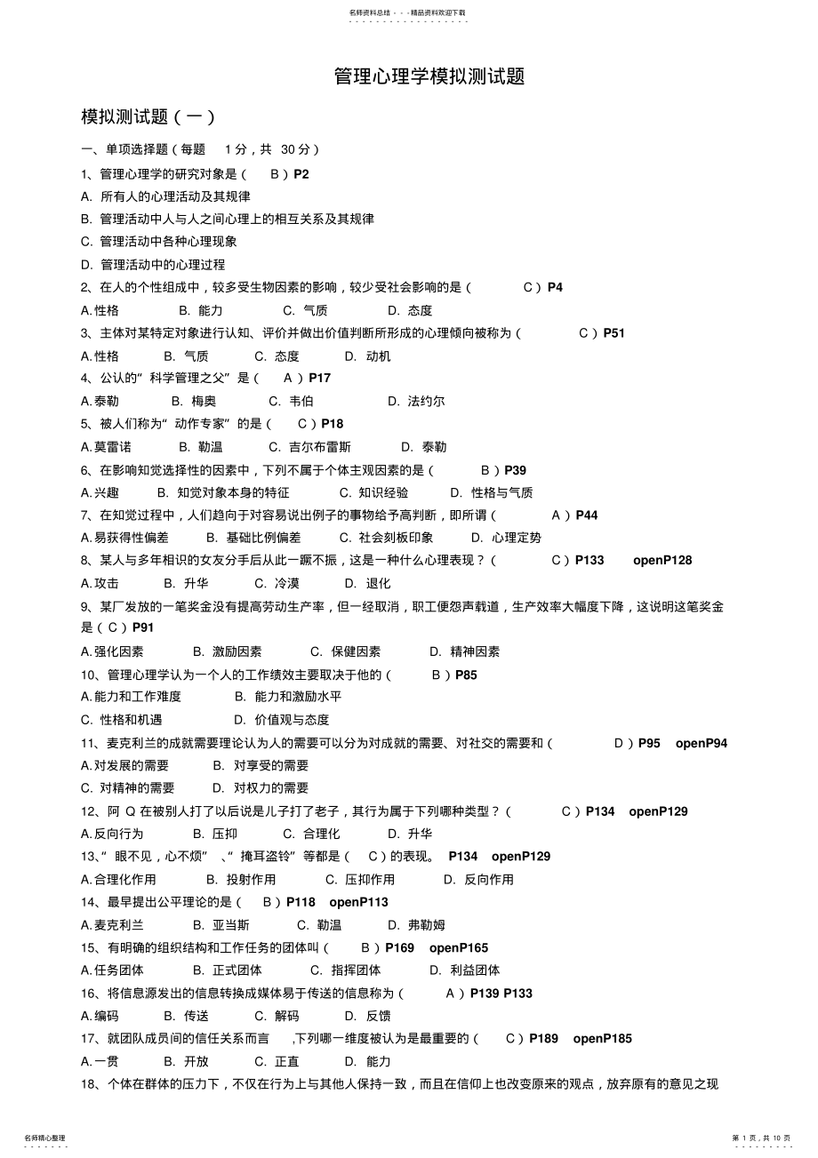 2022年2022年管理心理学模拟测试题-期末复习 .pdf_第1页