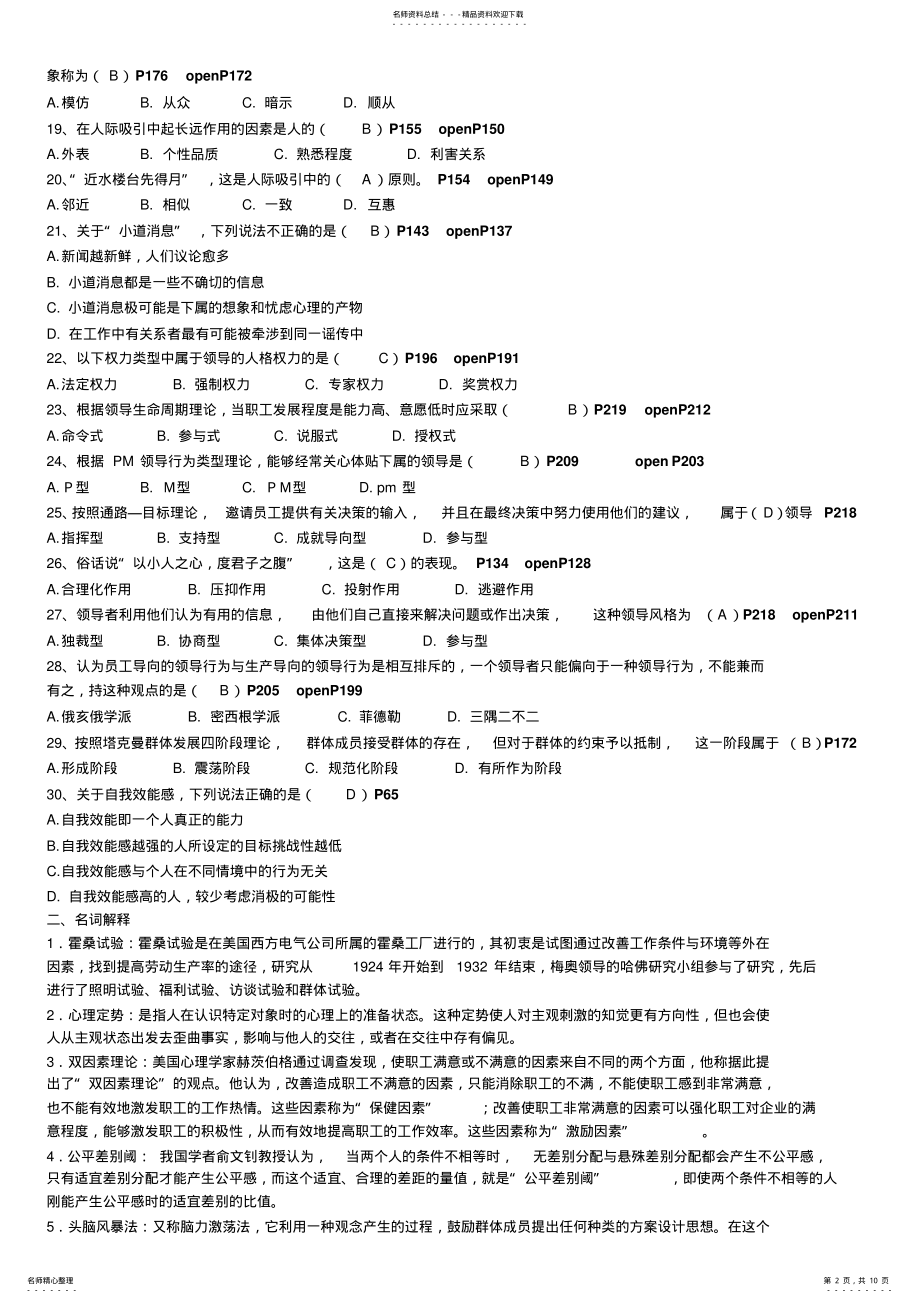 2022年2022年管理心理学模拟测试题-期末复习 .pdf_第2页