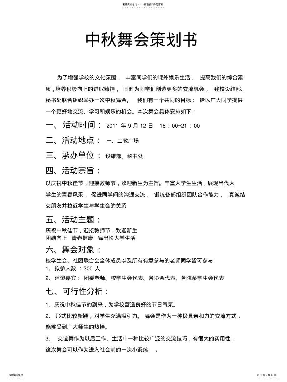 2022年2022年露天舞会策划书 2.pdf_第1页