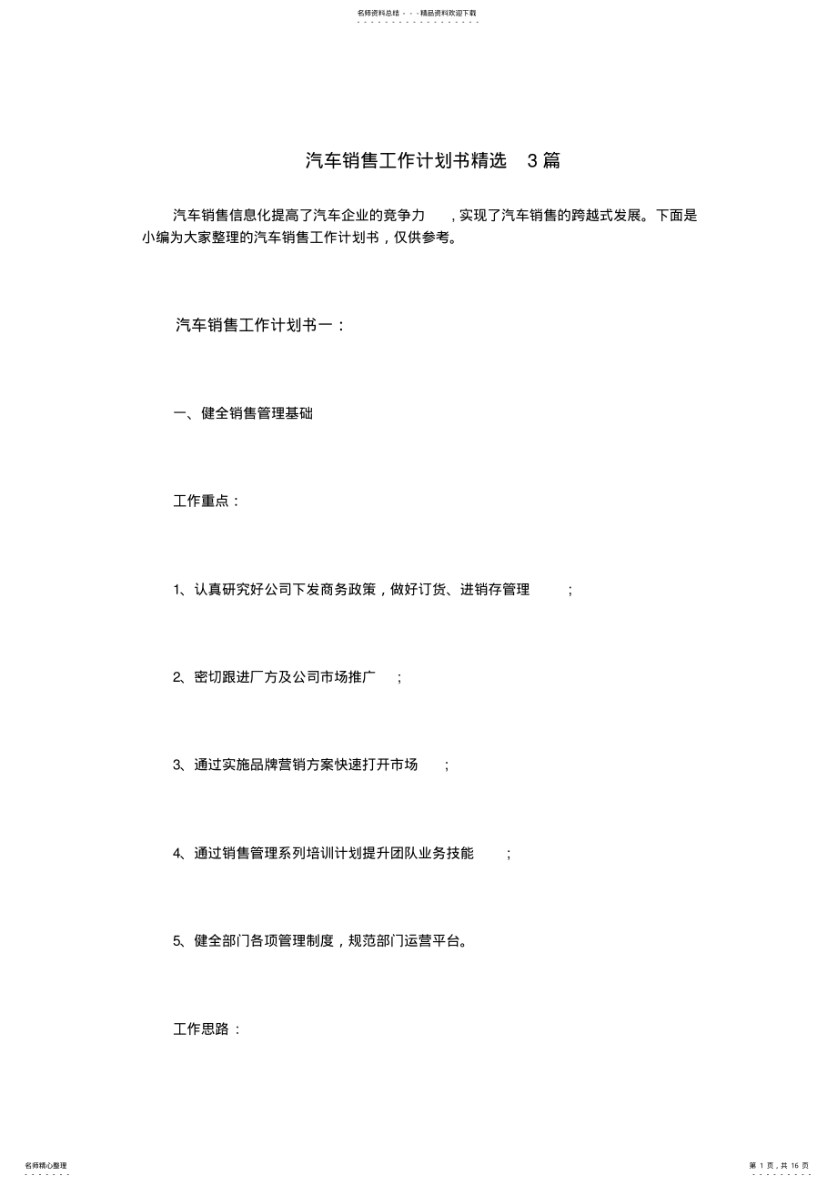 2022年汽车销售工作计划书精选篇 .pdf_第1页