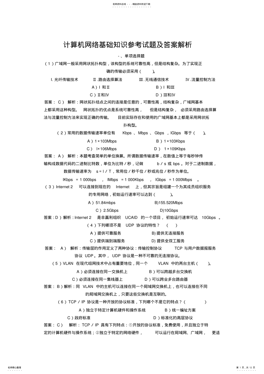 2022年2022年计算机网络基础知识题库 .pdf_第1页