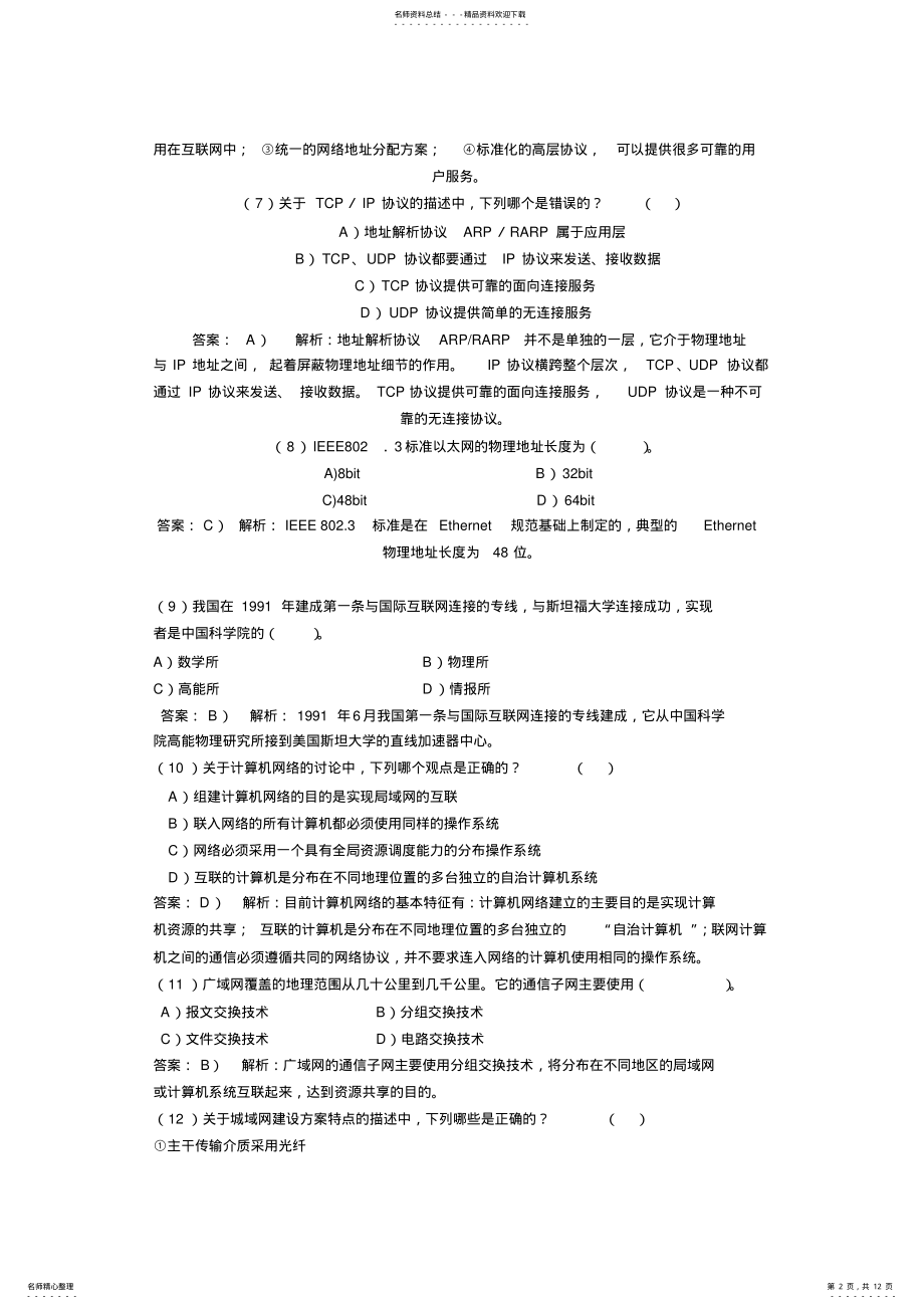 2022年2022年计算机网络基础知识题库 .pdf_第2页