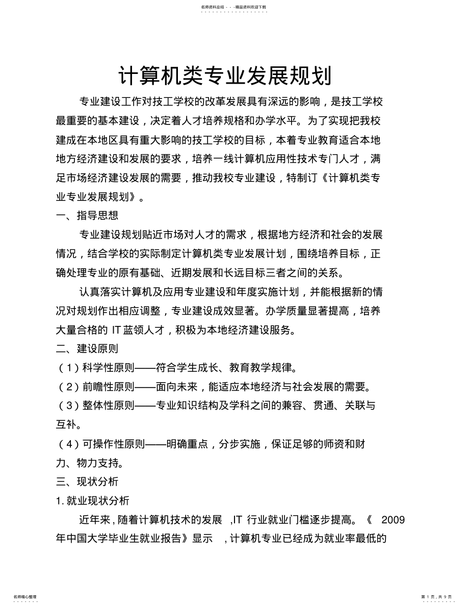 2022年2022年计算机类专业发展规划 .pdf_第1页