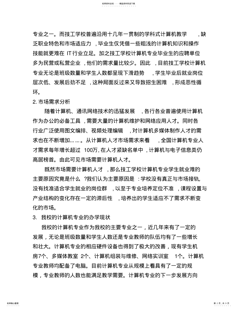 2022年2022年计算机类专业发展规划 .pdf_第2页