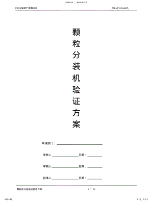 2022年2022年颗粒自动包装机验证方案 .pdf