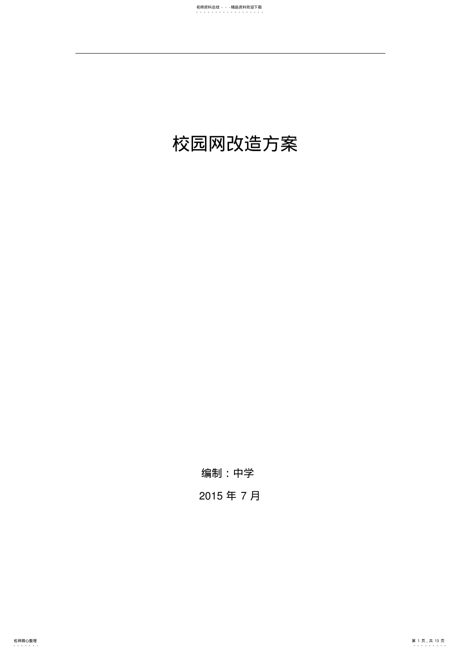 2022年校园网络改造方案 .pdf_第1页