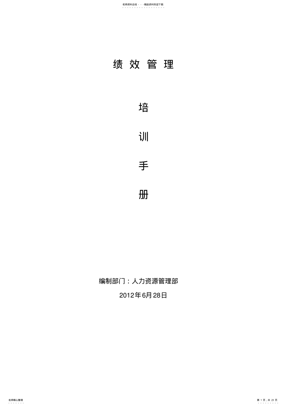 2022年2022年绩效管理培训手册 .pdf_第1页