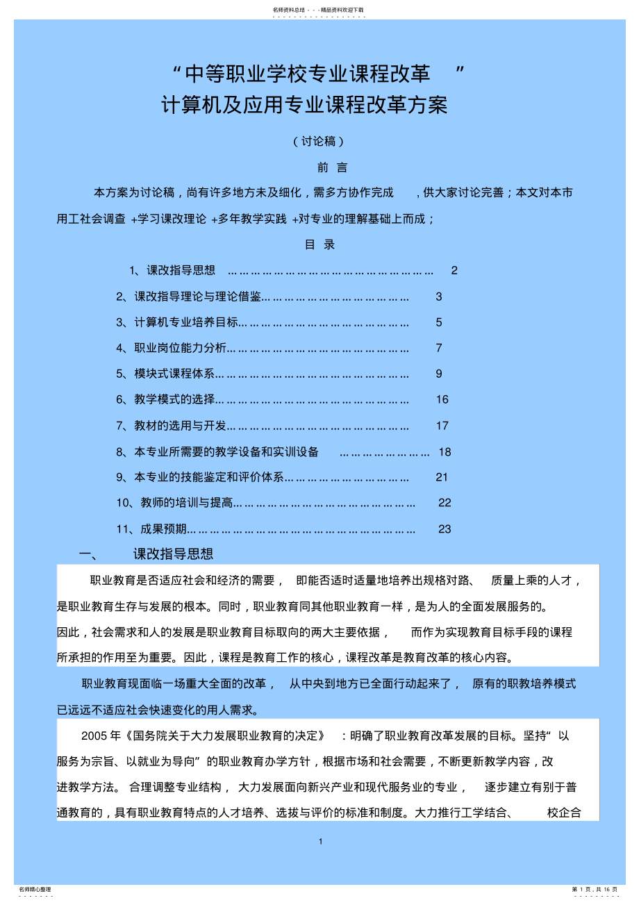 2022年2022年计算机及应用专业课程改革方案 .pdf_第1页