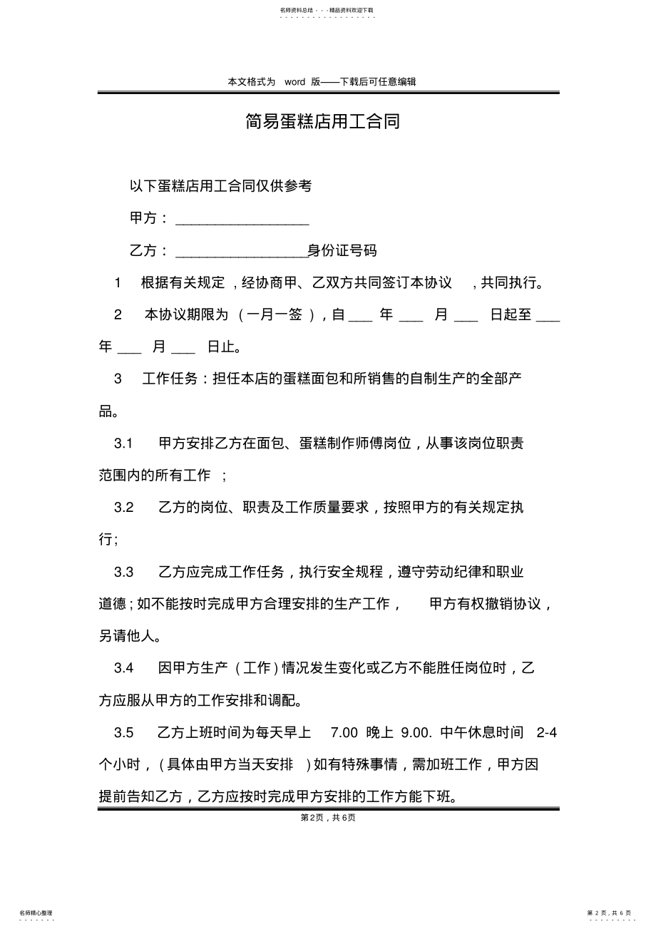 2022年2022年简易蛋糕店用工合同 .pdf_第2页