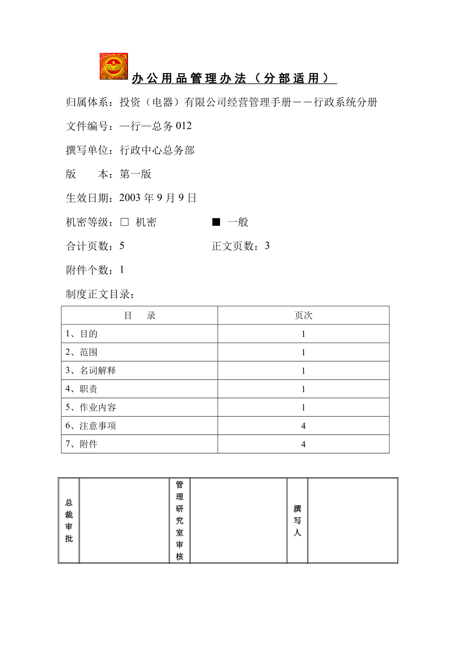 家电卖场超市大型百货运营资料 行 总务012 办公用品管理办法（分部适用）.doc_第1页