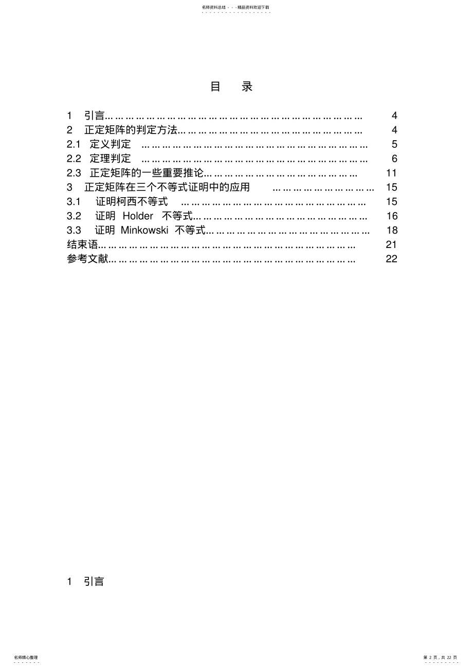 2022年正定矩阵的判定方法及正定矩阵在三个不等式证明中的应用推荐 .pdf_第2页