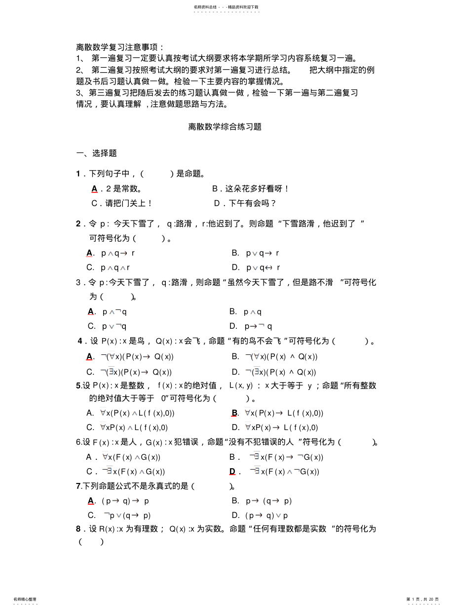 2022年2022年离散数学期末练习题 3.pdf_第1页