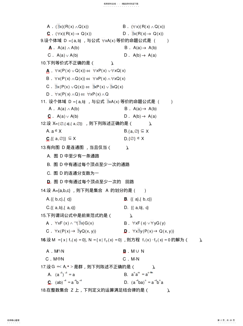 2022年2022年离散数学期末练习题 3.pdf_第2页