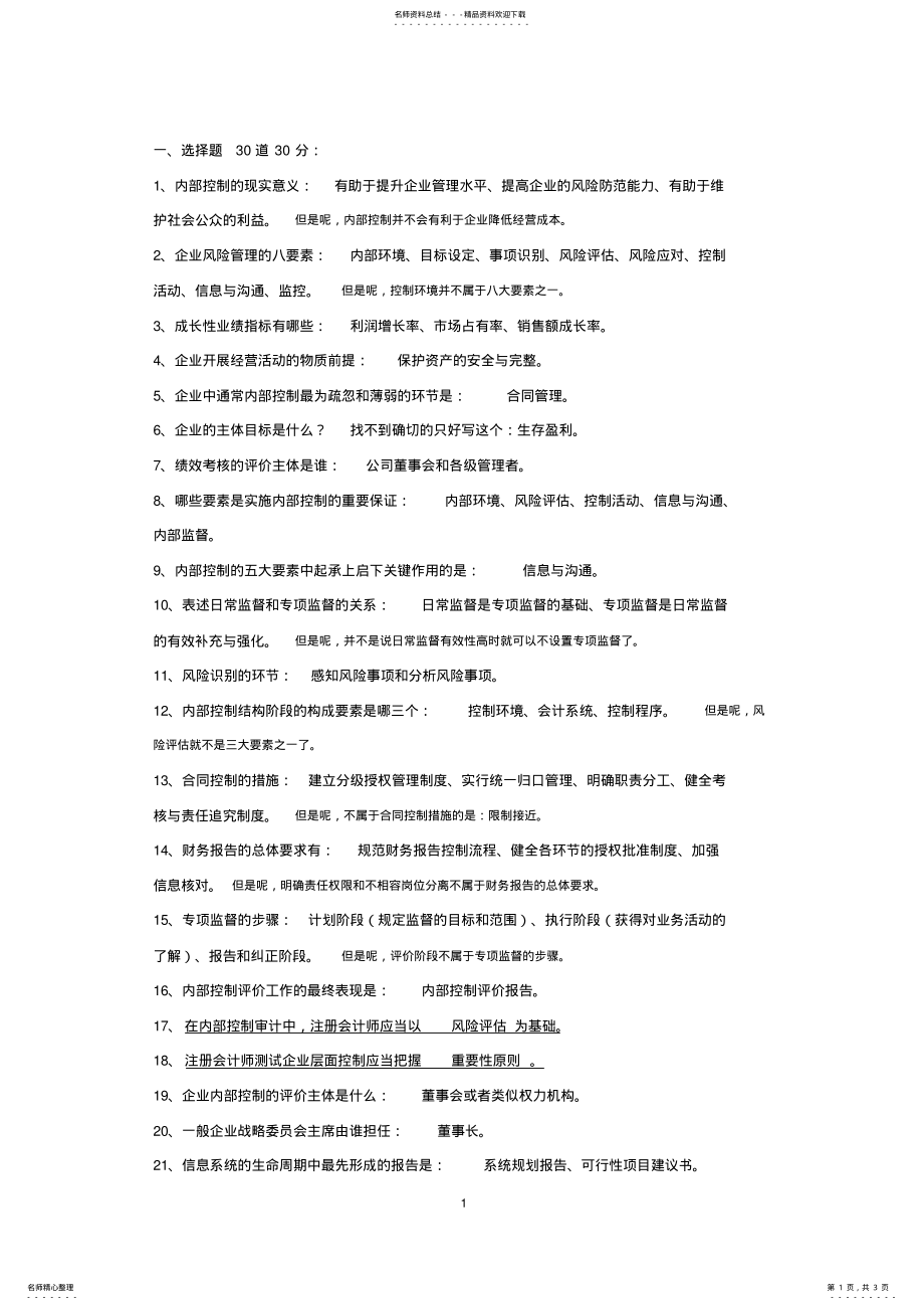 2022年最新的内部控制期末考试知识点 .pdf_第1页