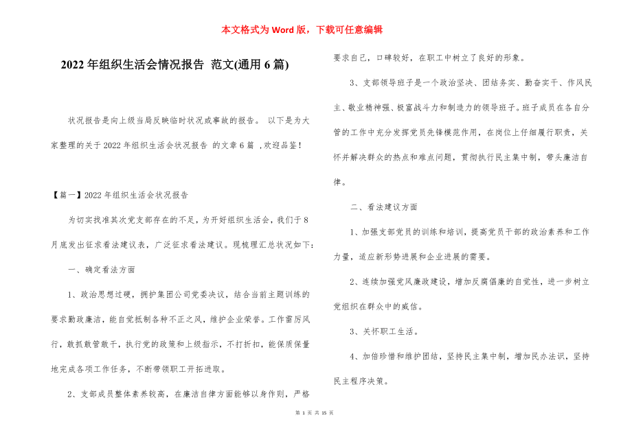 2022年组织生活会情况报告 范文(通用6篇).docx_第1页