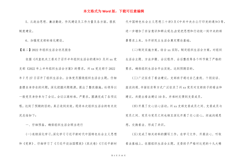 2022年组织生活会情况报告 范文(通用6篇).docx_第2页