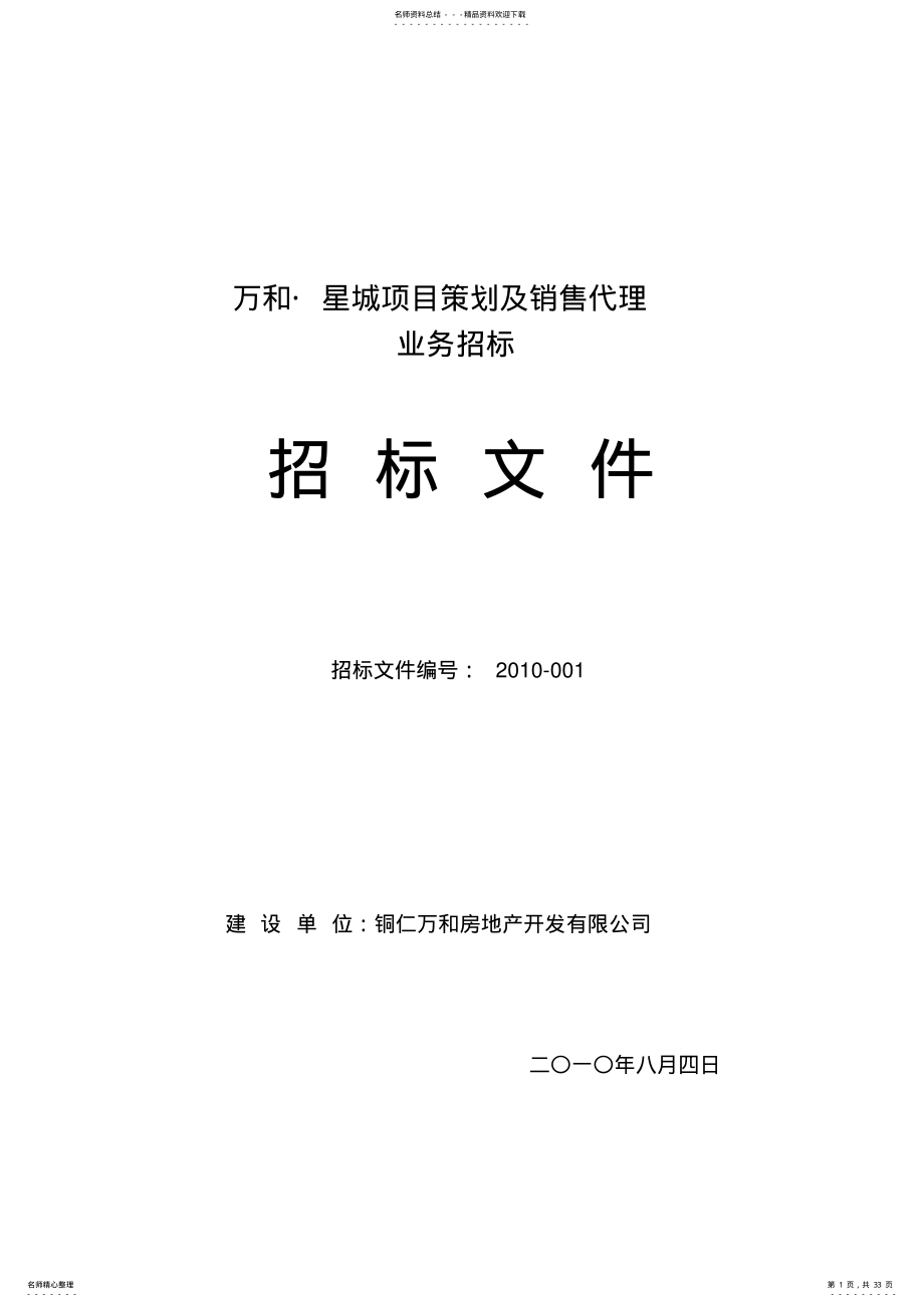 2022年某住宅项目策划及销售代理业务招标文件_secret .pdf_第1页