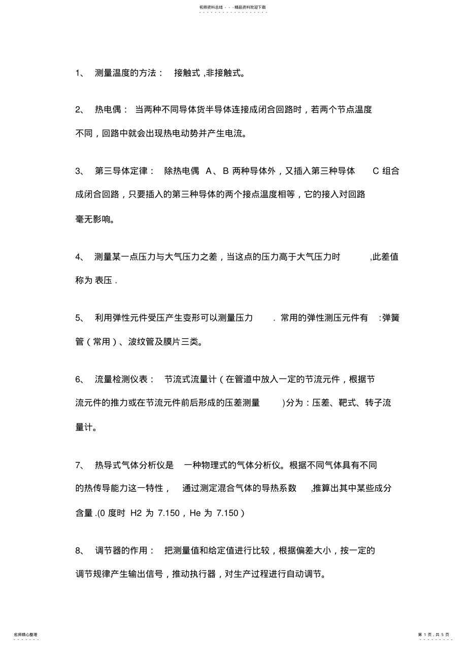 2022年2022年过程控制及自动化仪表-复习重点知识点 .pdf_第1页