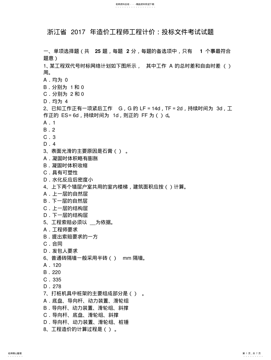 2022年浙江省造价工程师工程计价：投标文件考试试题文 .pdf_第1页