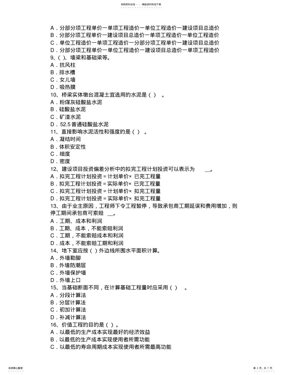 2022年浙江省造价工程师工程计价：投标文件考试试题文 .pdf_第2页