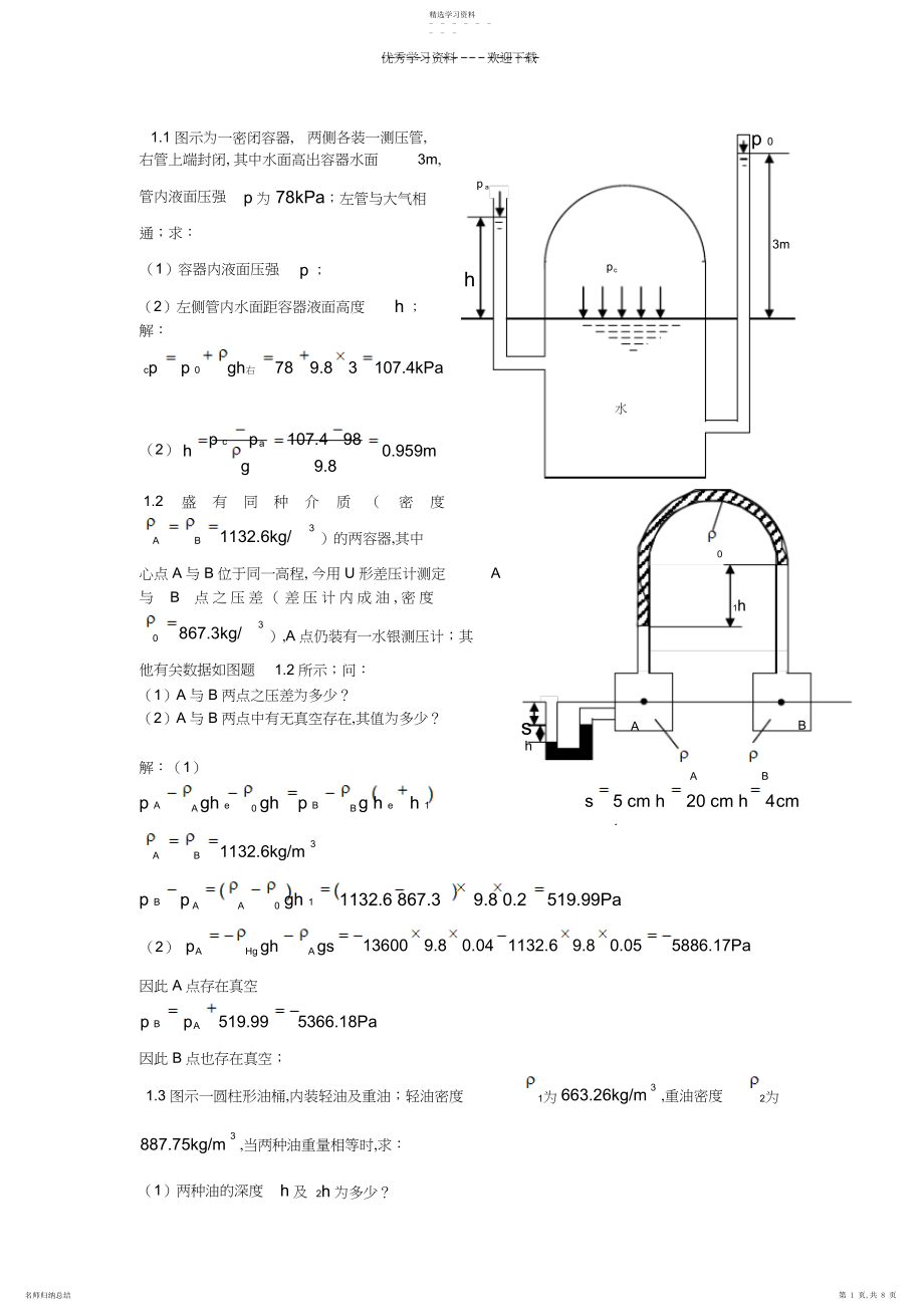 2022年水力学作业答案.docx_第1页