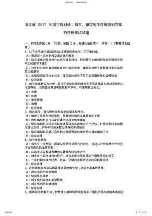 2022年浙江省城市规划师：城市、镇控制性详细规划方案的评析考试试题 .pdf