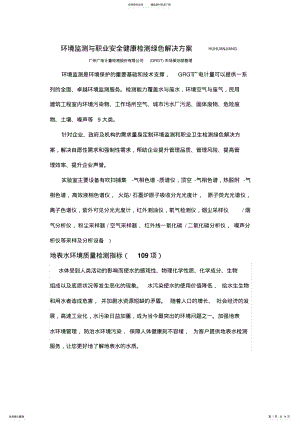 2022年2022年环境监测与职业安全健康检测绿色解决方案 .pdf