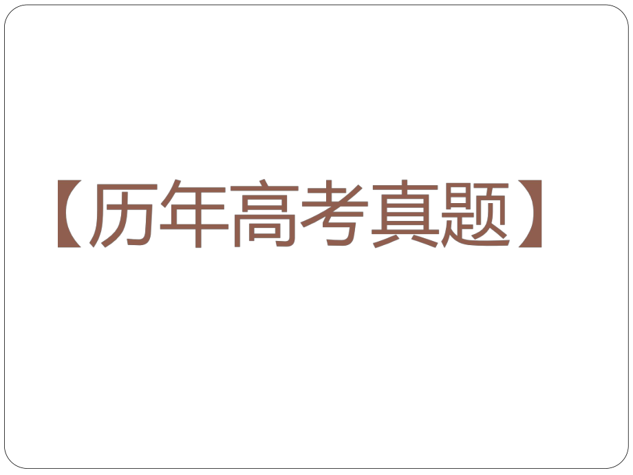 2014---2017年全国卷名篇名句默写真题及模拟试题汇编ppt课件.pptx_第2页