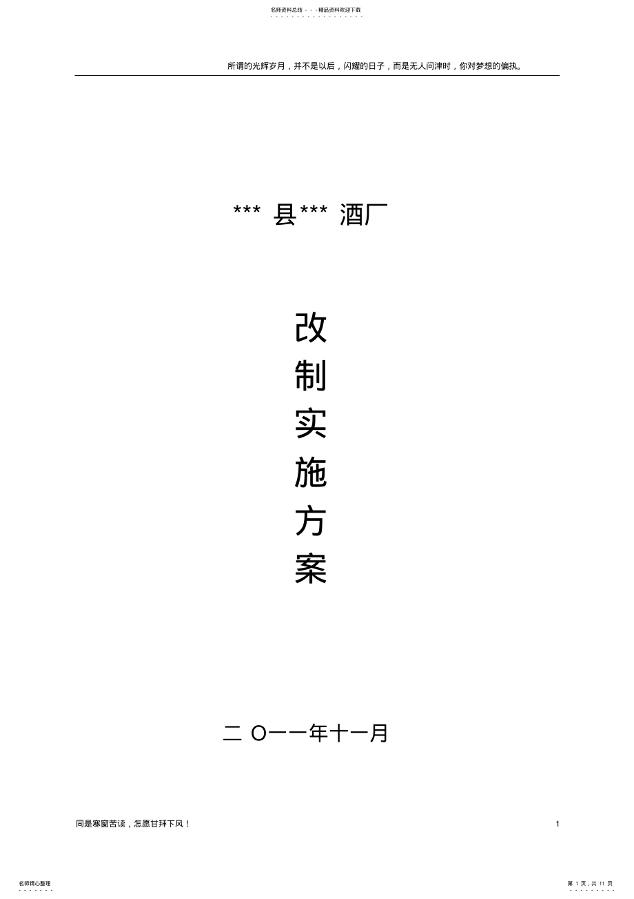 2022年2022年酒厂改制实施方案 .pdf_第1页