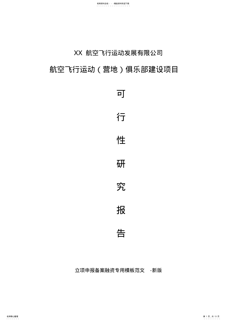 2022年2022年航空飞行营地俱乐部项目可行性研究报告-参考新版 .pdf_第1页