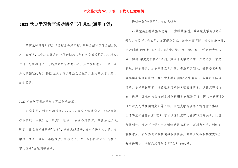 2022党史学习教育活动情况工作总结(通用4篇).docx_第1页