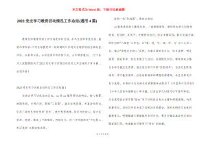 2022党史学习教育活动情况工作总结(通用4篇).docx