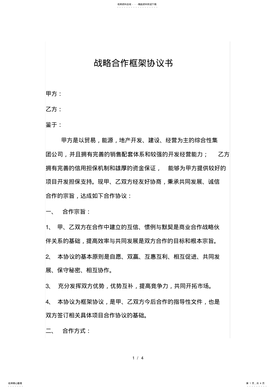 2022年2022年集团公司战略合作框架协议书 .pdf_第1页