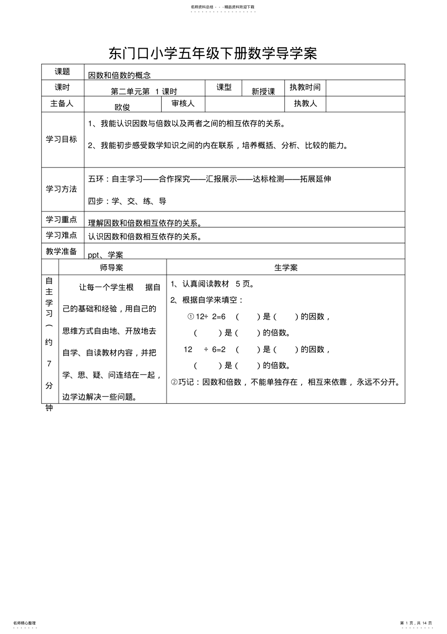 2022年最新人教版五年级下册数学第二单元导学案 .pdf_第1页