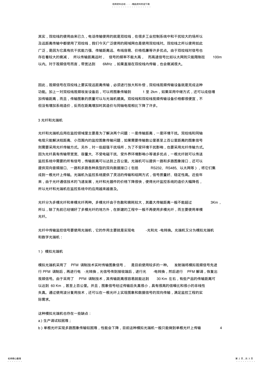 2022年2022年监控系统中图象传输常用的几种方式和特点 .pdf_第2页