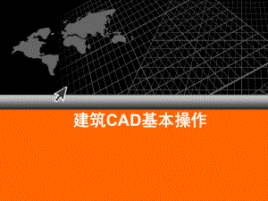 建筑CAD基本操作ppt课件.ppt