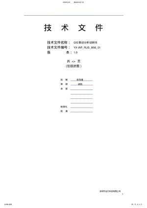 2022年GIS联动分析软件需求说明书 .pdf