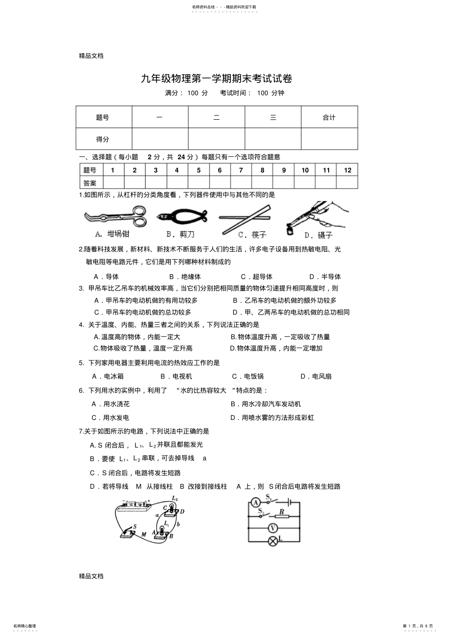 2022年最新九年级上学期期末物理试卷含答案 .pdf_第1页