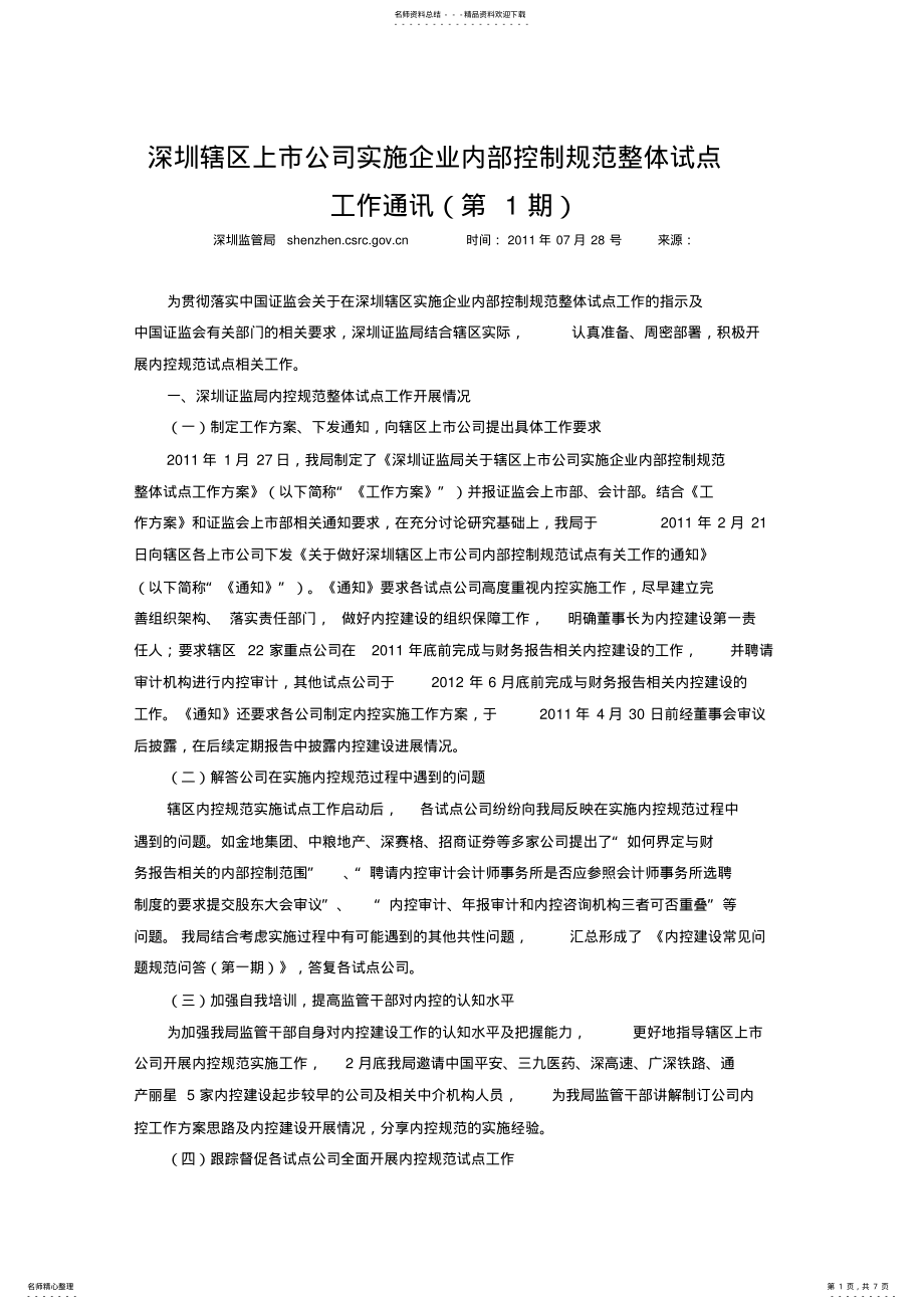 2022年深圳辖区上市公司实施企业内部控制规范整体试点工作通讯 .pdf_第1页